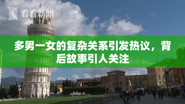 多男一女的复杂关系引发热议，背后故事引人关注