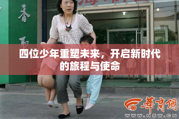 四位少年重塑未来，开启新时代的旅程与使命