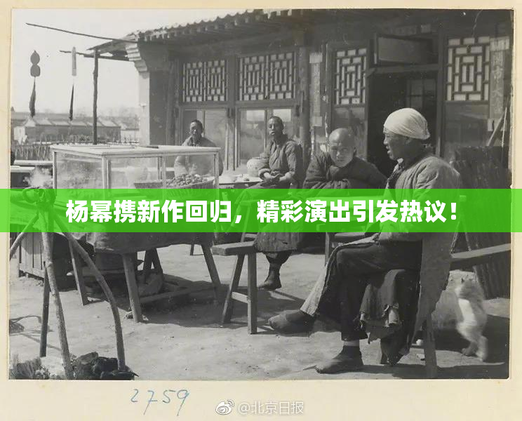 杨幂携新作回归，精彩演出引发热议！