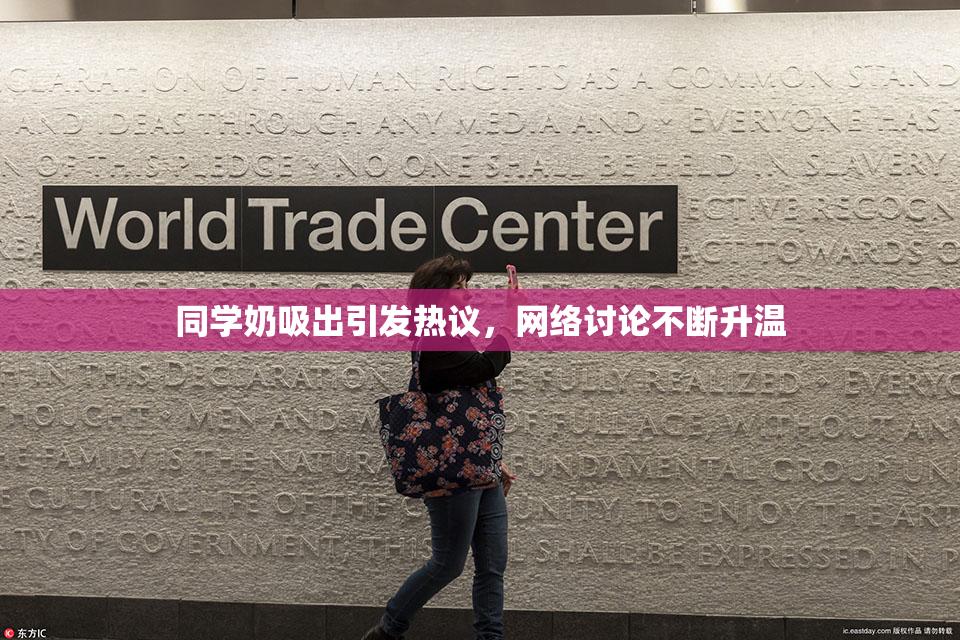 同学奶吸出引发热议，网络讨论不断升温