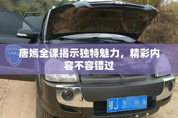 唐嫣全课揭示独特魅力，精彩内容不容错过