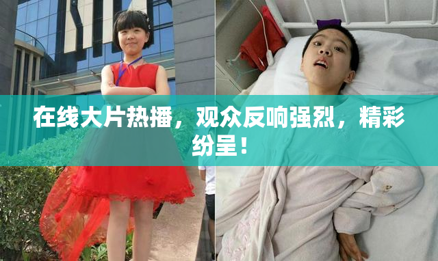 在线大片热播，观众反响强烈，精彩纷呈！
