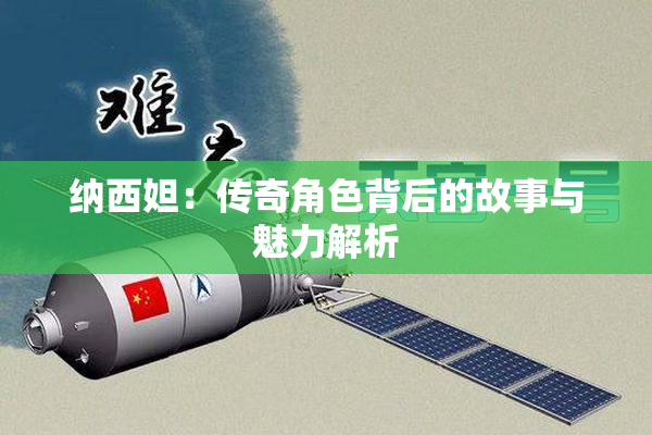 纳西妲：传奇角色背后的故事与魅力解析