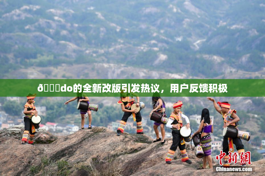 🔞do的全新改版引发热议，用户反馈积极