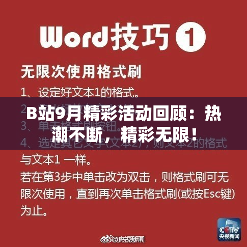 B站9月精彩活动回顾：热潮不断，精彩无限！