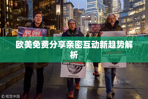 欧美免费分享亲密互动新趋势解析