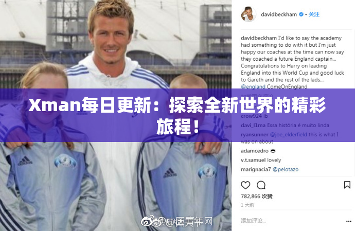 Xman每日更新：探索全新世界的精彩旅程！
