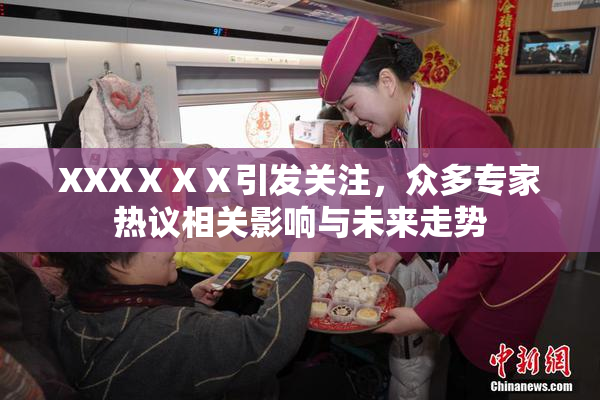 XXXⅩⅩⅩ引发关注，众多专家热议相关影响与未来走势