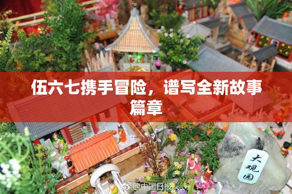 伍六七携手冒险，谱写全新故事篇章