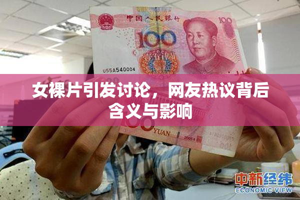 女裸片引发讨论，网友热议背后含义与影响