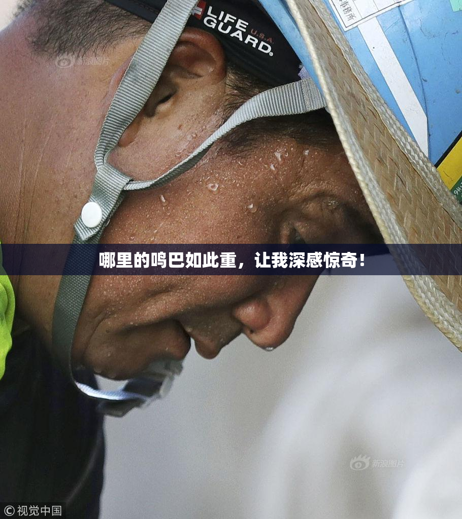 哪里的鸣巴如此重，让我深感惊奇！