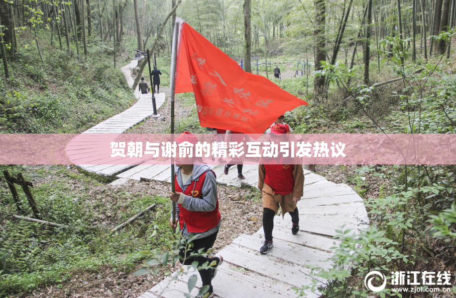贺朝与谢俞的精彩互动引发热议