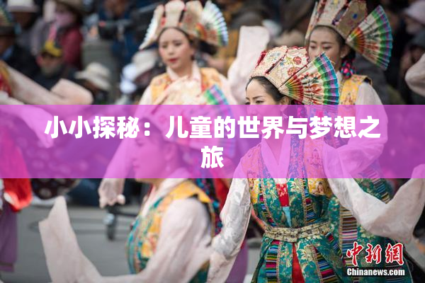 小小探秘：儿童的世界与梦想之旅