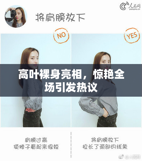 高叶裸身亮相，惊艳全场引发热议