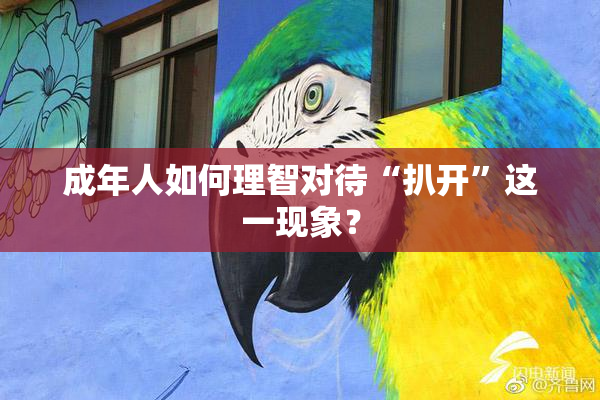 成年人如何理智对待“扒开”这一现象？