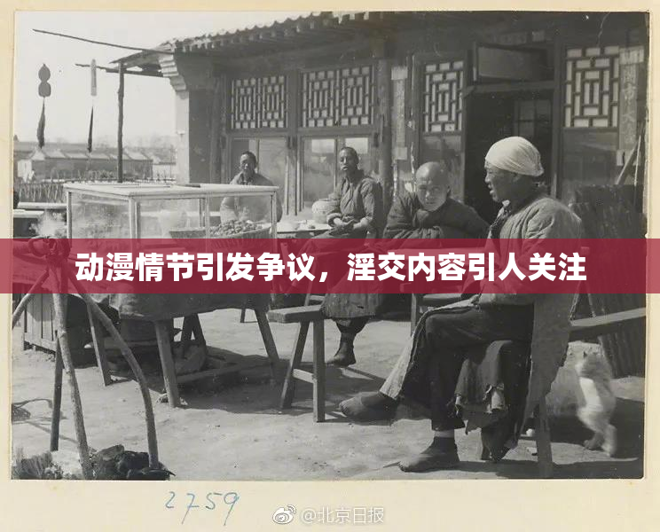动漫情节引发争议，淫交内容引人关注