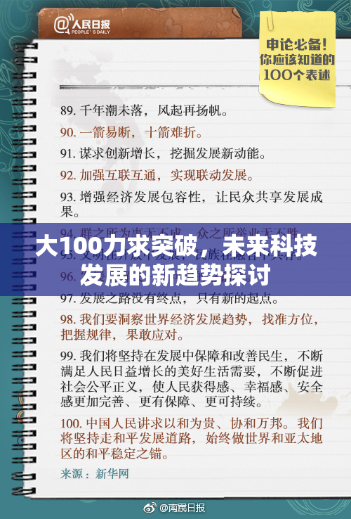 大100力求突破，未来科技发展的新趋势探讨