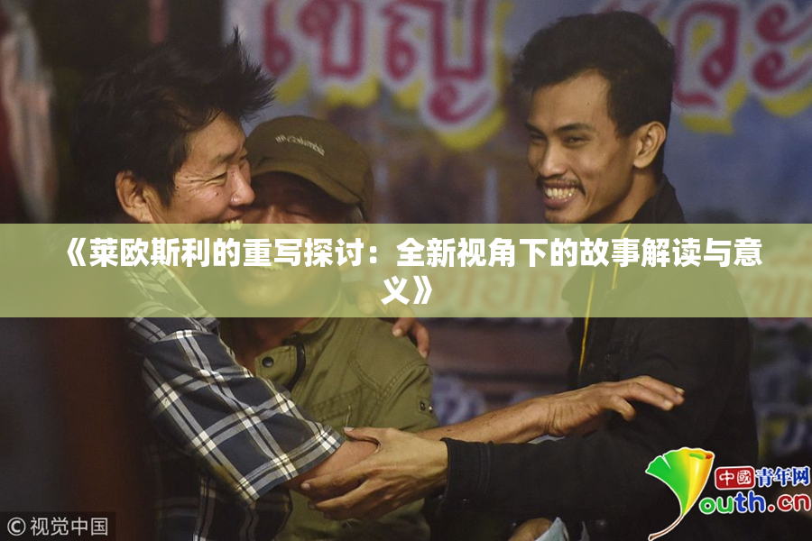《莱欧斯利的重写探讨：全新视角下的故事解读与意义》