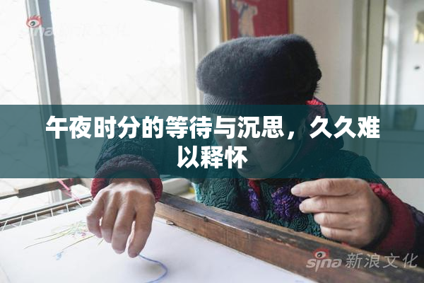 午夜时分的等待与沉思，久久难以释怀