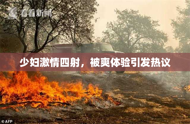 少妇激情四射，被爽体验引发热议