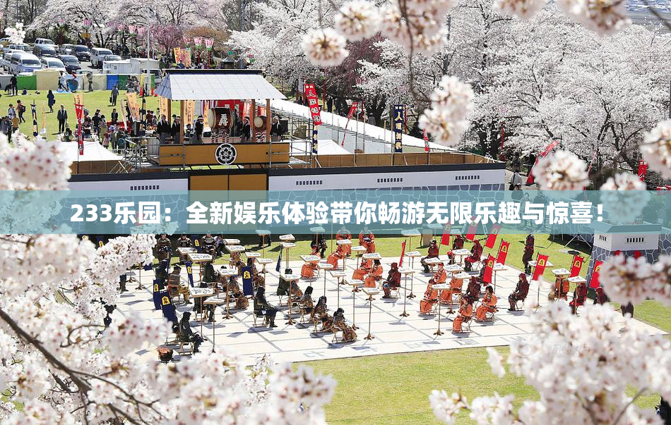 233乐园：全新娱乐体验带你畅游无限乐趣与惊喜！