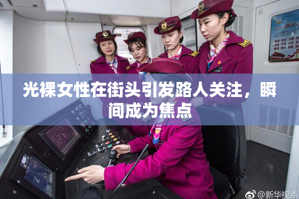 光裸女性在街头引发路人关注，瞬间成为焦点