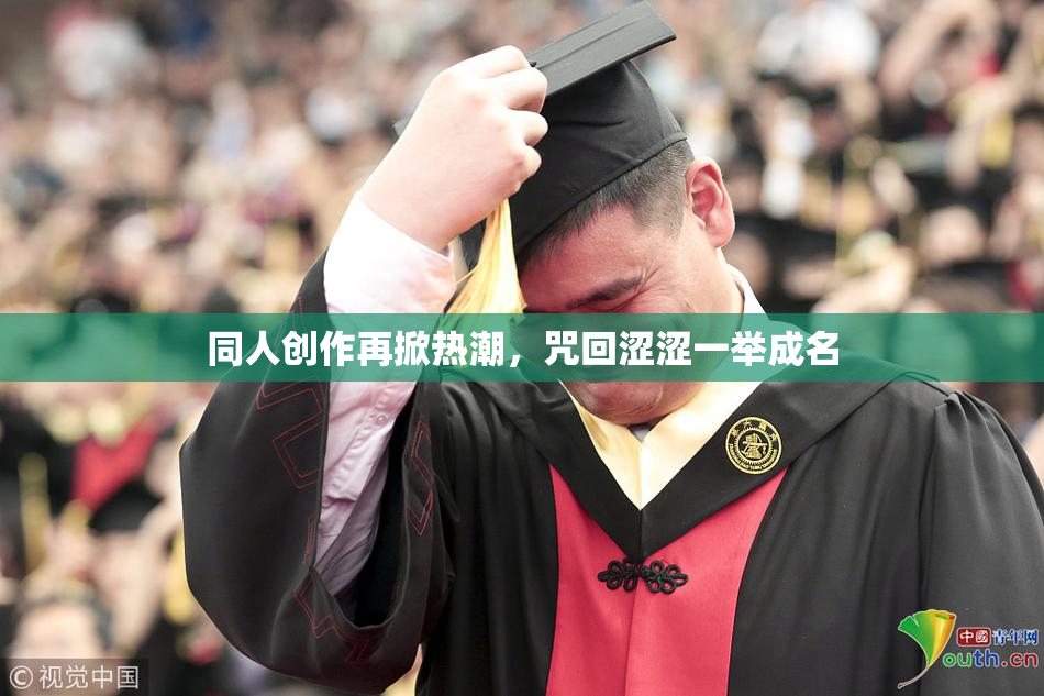同人创作再掀热潮，咒回涩涩一举成名