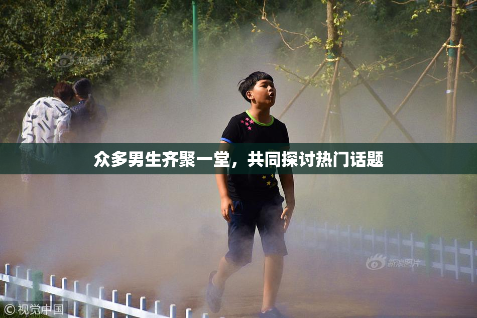 众多男生齐聚一堂，共同探讨热门话题