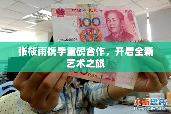 张筱雨携手重磅合作，开启全新艺术之旅