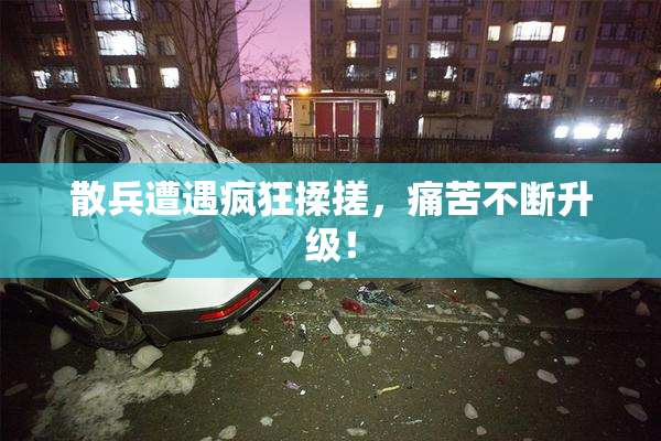 散兵遭遇疯狂揉搓，痛苦不断升级！