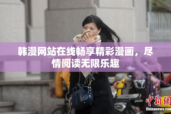 韩漫网站在线畅享精彩漫画，尽情阅读无限乐趣