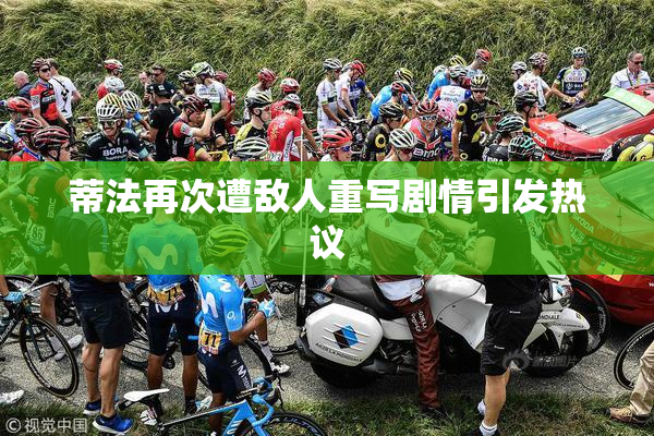 蒂法再次遭敌人重写剧情引发热议