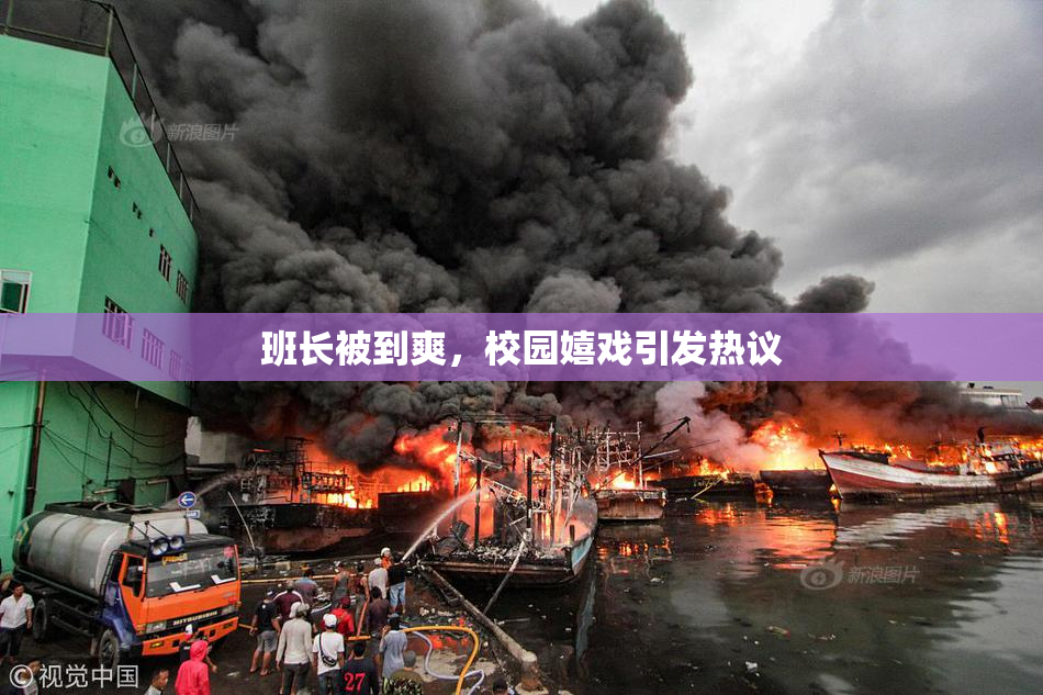 班长被到爽，校园嬉戏引发热议