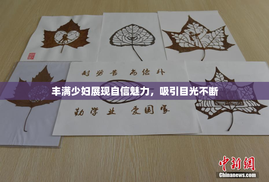 丰满少妇展现自信魅力，吸引目光不断