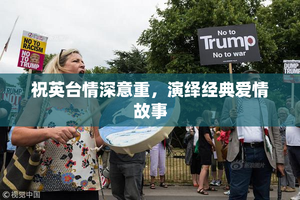 祝英台情深意重，演绎经典爱情故事