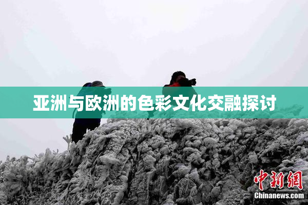 亚洲与欧洲的色彩文化交融探讨