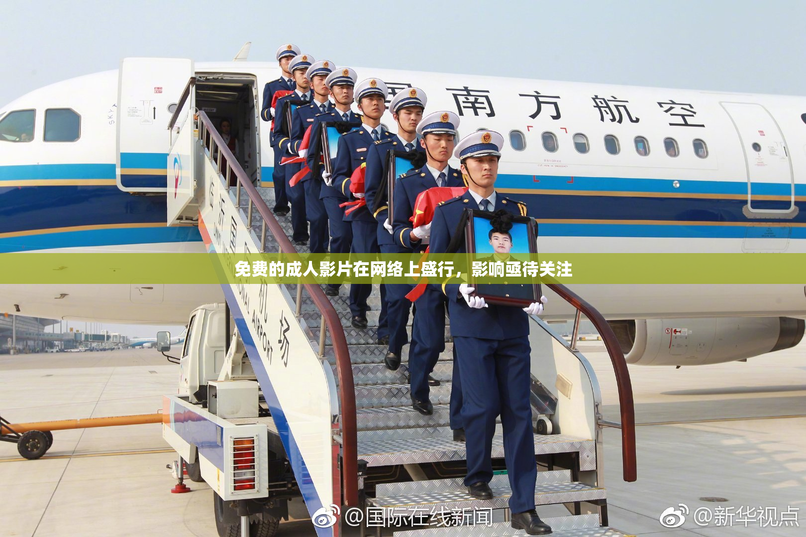 免费的成人影片在网络上盛行，影响亟待关注