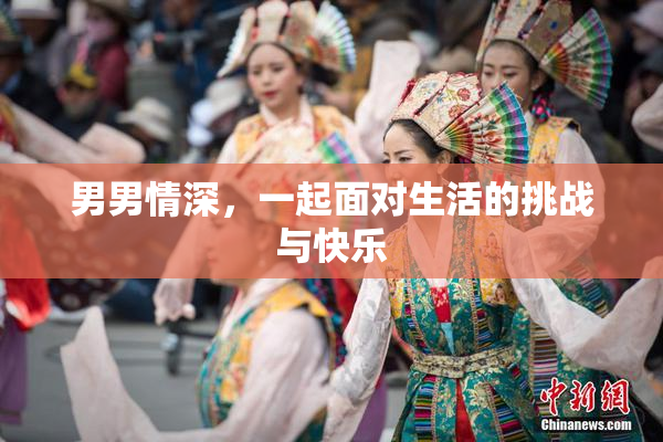 男男情深，一起面对生活的挑战与快乐