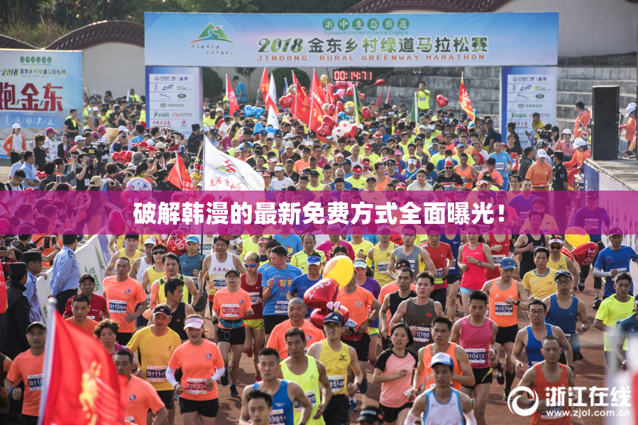 破解韩漫的最新免费方式全面曝光！