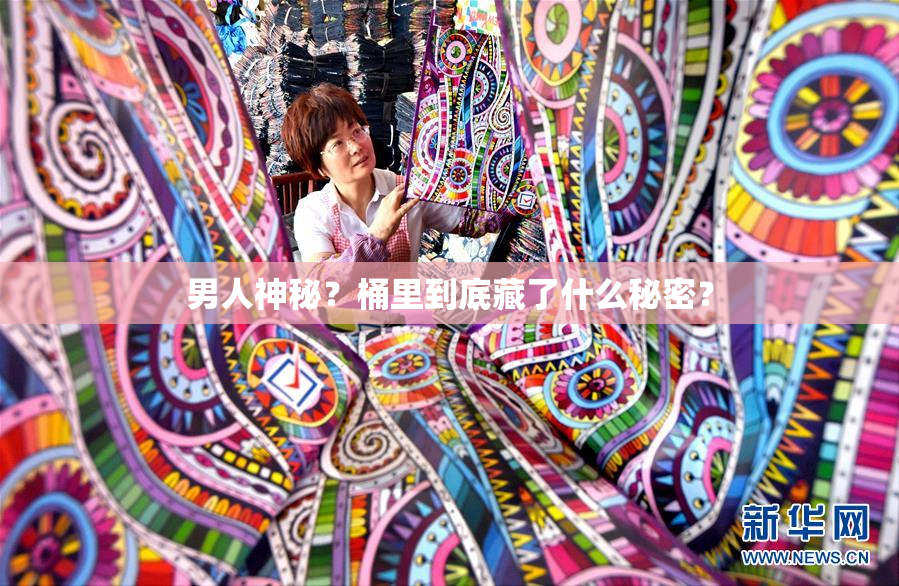 男人神秘？桶里到底藏了什么秘密？