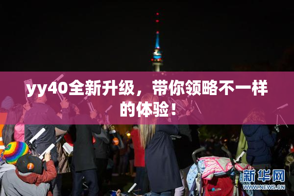 yy40全新升级，带你领略不一样的体验！