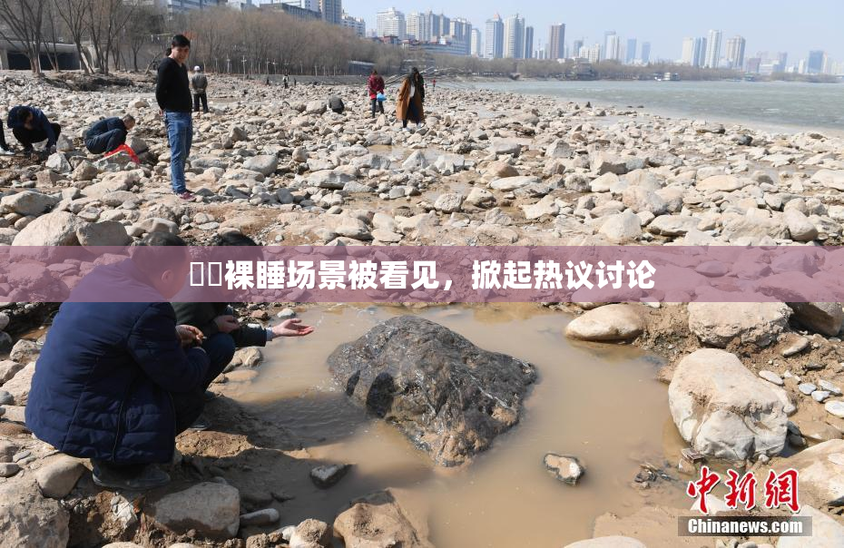 妺妺裸睡场景被看见，掀起热议讨论