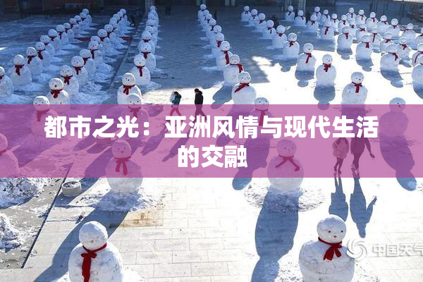 都市之光：亚洲风情与现代生活的交融