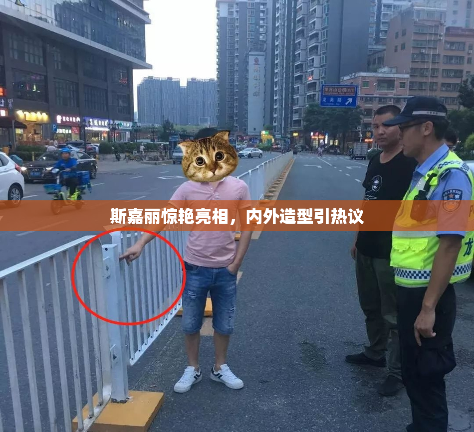 斯嘉丽惊艳亮相，内外造型引热议