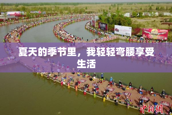 夏天的季节里，我轻轻弯腰享受生活
