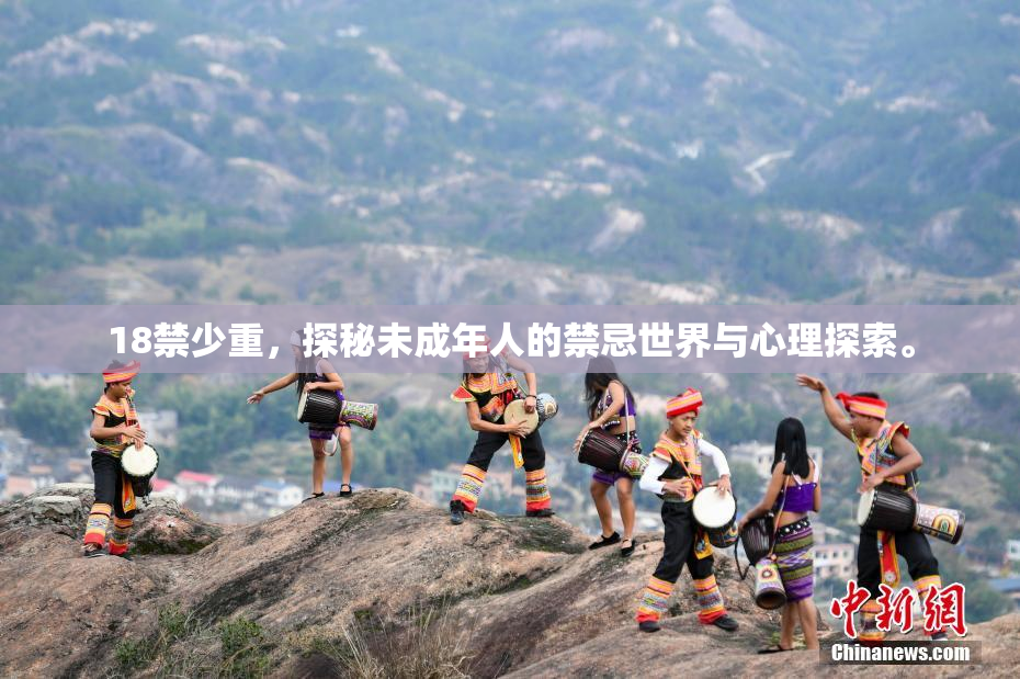 18禁少重，探秘未成年人的禁忌世界与心理探索。