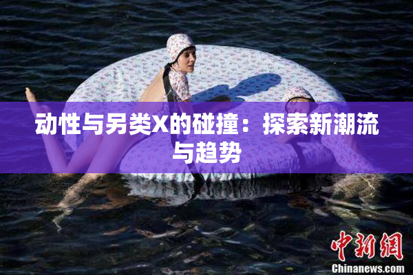 动性与另类X的碰撞：探索新潮流与趋势