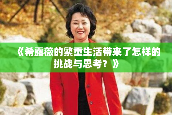 《希露薇的繁重生活带来了怎样的挑战与思考？》