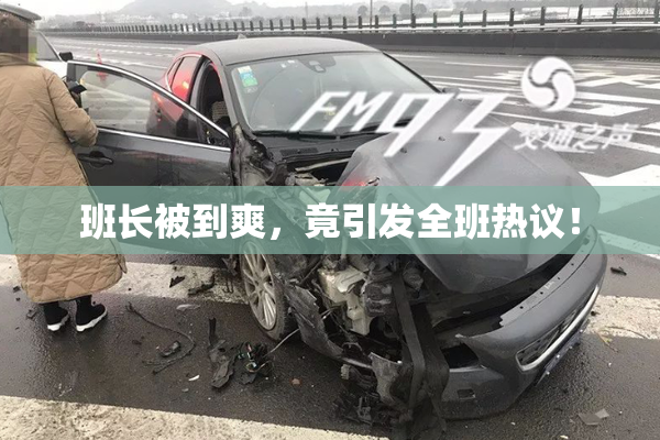 班长被到爽，竟引发全班热议！