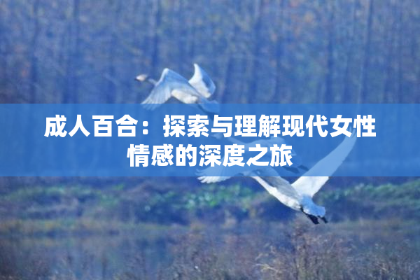 成人百合：探索与理解现代女性情感的深度之旅